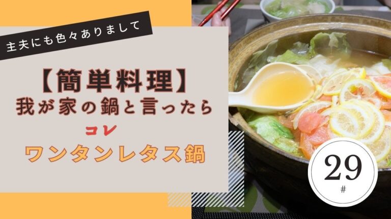 【簡単料理】我が家の鍋と言ったらコレ　 ワンタンレタス鍋　お肉も野菜も摂れてヘルシー