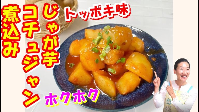 😊じゃが芋トッポキ味コチュジャン煮込み 作り方😊｜じゃが芋コチュジャン煮込み レシピ｜３つの簡単なコツで病み付き｜ホクホクでトロトロ～｜じゃが芋料理 レシピ