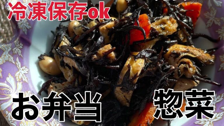 【ひじき煮】　冷凍保存したら便利おかず　お弁当へそのまま入れたら保冷剤代わりに👍