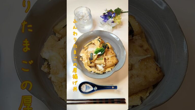 ふんわりたまごの厚揚げ丼 絹厚揚げを卵でとじて丼にしました【節約ごはん301】#shorts  #簡単レシピ #料理 #節約