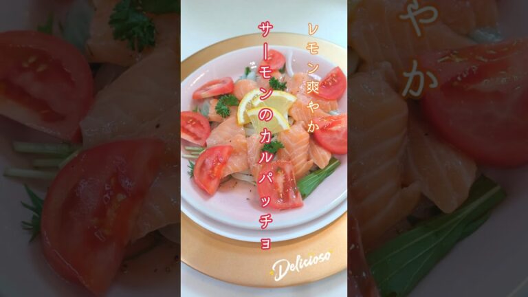 《暑い日に食べたい！レモン爽やかサーモンカルパッチョ》#サーモン #カルパッチョ #レモン #暑い日 #簡単レシピ #簡単1品 #サーモンレシピ　#おうちカフェ #ダイエットレシピ #時短レシピ