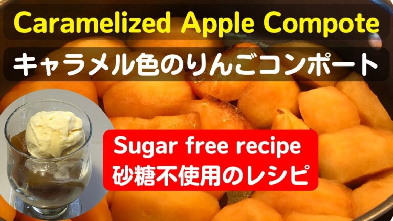 キャラメル色のりんごコンポート【Caramelized Apple Compote】