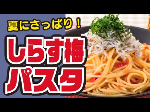 【さっぱり😋】しらすのさっぱり梅パスタの作り方