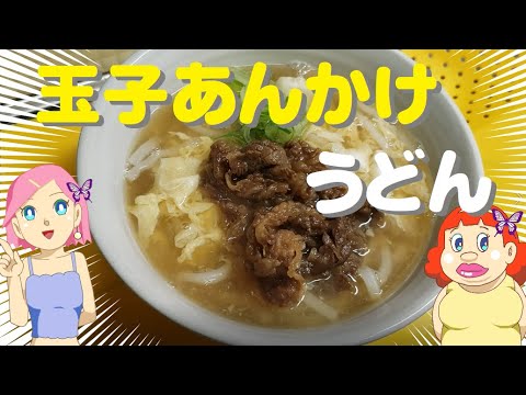 丸亀製麺所玉子あんかけうどん風【簡単レシピ】