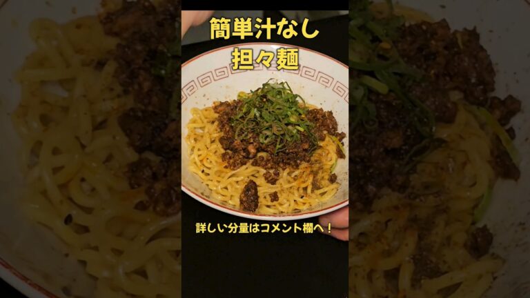 簡単なのに本格的！汁なし担々麺！#ラーメン #レシピ