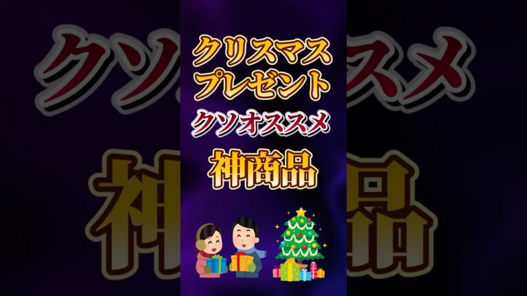 クリスマスプレゼントにクソオススメな神商品あげてけw