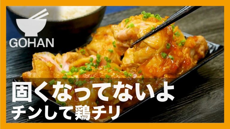 【簡単レシピ】固くなってないよ『チンして鶏チリ』の作り方【男飯】