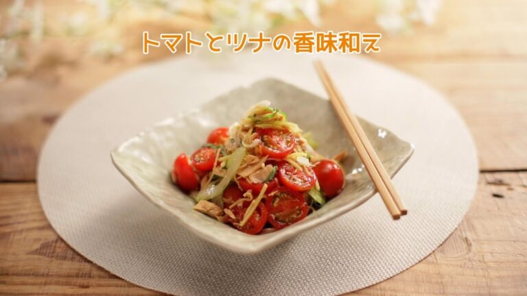 トマトとツナの香味和え【きちんとキッチンbydaiei】