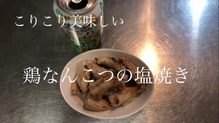鶏なんこつの塩焼き【簡単おつまみ】 #shorts  #ショート #焼き鳥