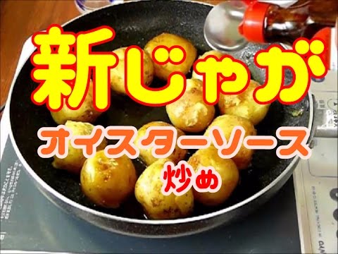 新じゃがいものオイスターソース炒め｛The fried oyster source of new potatoes｝