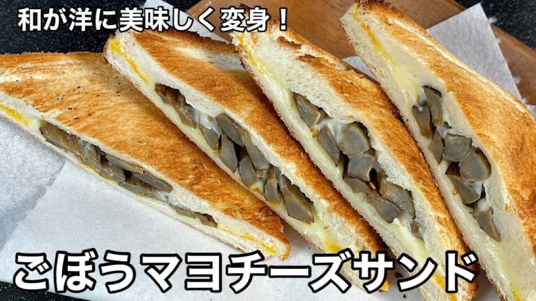 やみつきになるほど旨かった！ごぼうマヨチーズサンド