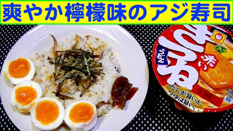【一人deごはん】Let’s eat！爽やかな美味さ！「レモン風味のアジ寿司＆マルちゃん赤いきつね」