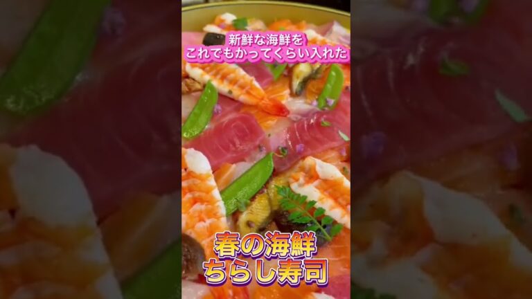 和のプロ料理人が作った海鮮ちらし寿司　#バイキング #食べ放題 #海鮮