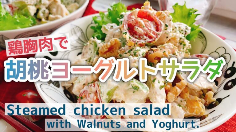 鶏胸肉レシピ【BONIQ Proで低温調理】クルミとヨーグルトのサラダ | Steamed chicken salad.