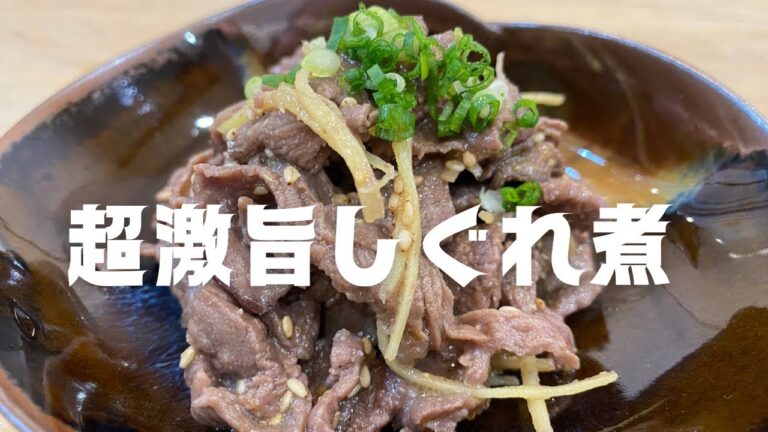 【最強】牛肉の悶絶味噌しぐれ煮で飛ぶ！#shorts #cooking #short #おすすめ #料理