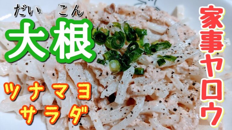 【家事ヤロウ/和田さん】ご近所さんとの出来事。大根サラダ嫌いの娘のために大葉無しバージョンです⭐
