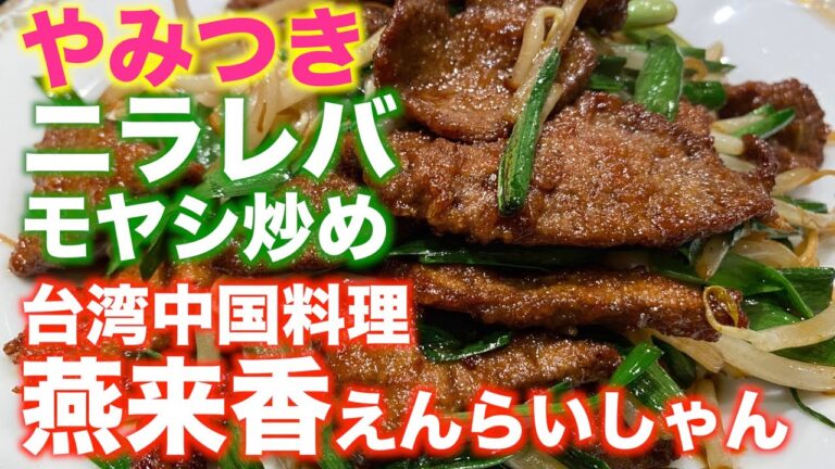 「台湾中国料理 燕来香 えんらいしゃん」【仙台】やみつき ニラレバモヤシ炒め（青葉区花京院）