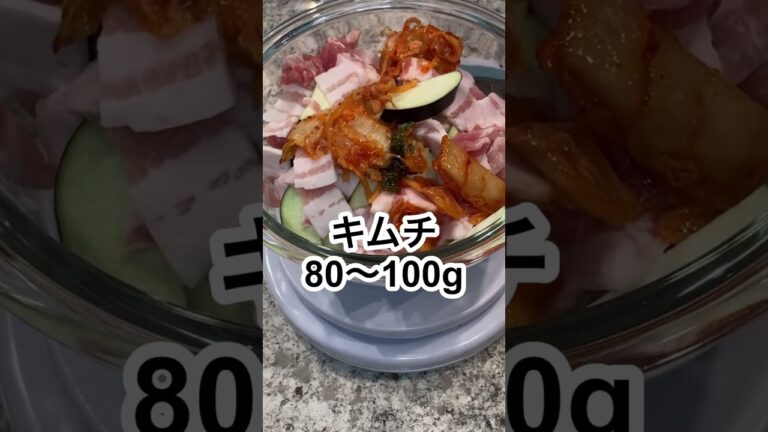 志麻さんのなすとキムチと豚バラのレンジ蒸し 志麻さんのレシピ #Shorts #なす #キムチ #志麻さんのレシピ #沸騰ワード10