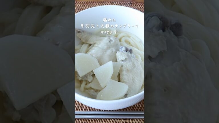 太らない簡単レシピ【手羽先と大根のナンプラースープうどん】の作り方・レシピ 455kcal #shorts