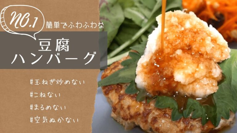 【豆腐ハンバーグの作り方】1番簡単で美味しい♪こねない！丸めない！空気抜かない！