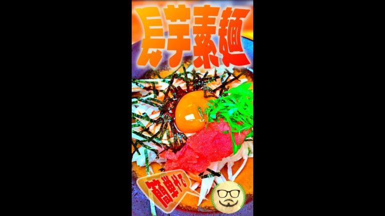 長芋素麺　#Shorts　#長芋　#素麺　#明太子　#簡単　#料理　#レシピ