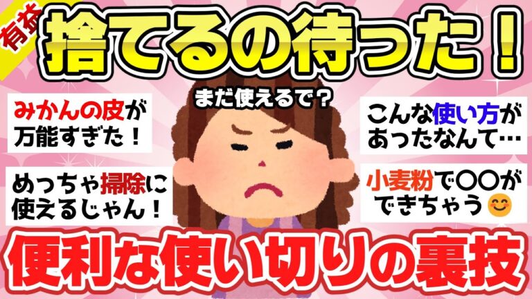 【有益スレ】それ捨てないで！エコすぎる使い切りライフハック術！【ガルちゃん2chスレまとめ】