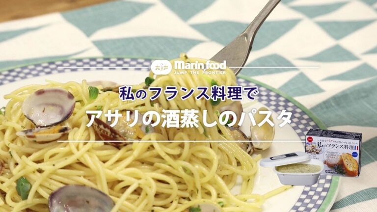 アサリの酒蒸しのパスタ【マリンフード】