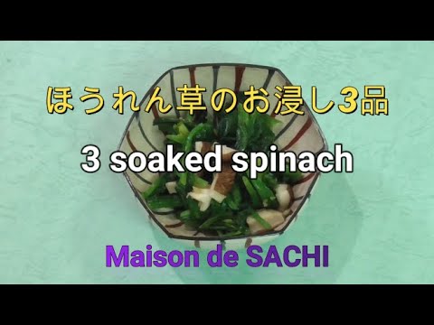 ほうれん草のお浸し3品  3 soaked spinach