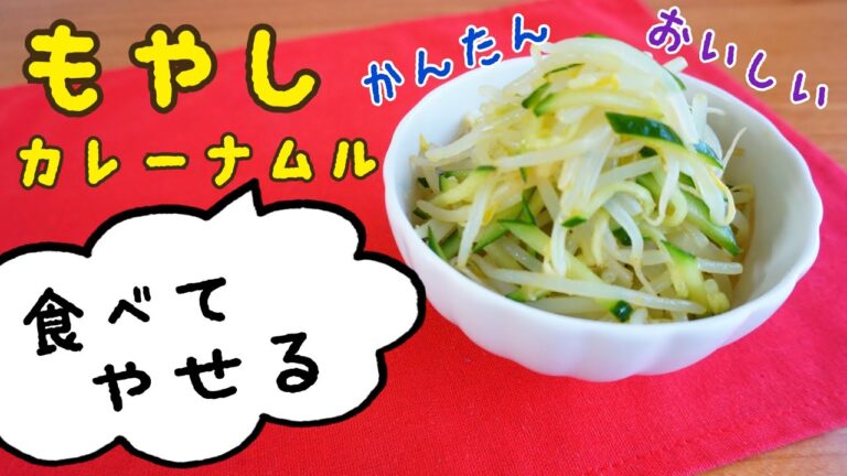【電子レンジで3分】簡単！もやしのカレーナムルでダイエット
