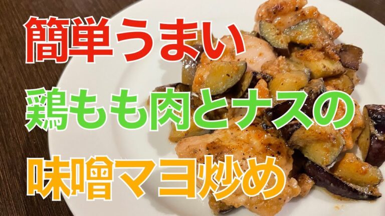 鶏もも肉とナスの味噌マヨ炒め