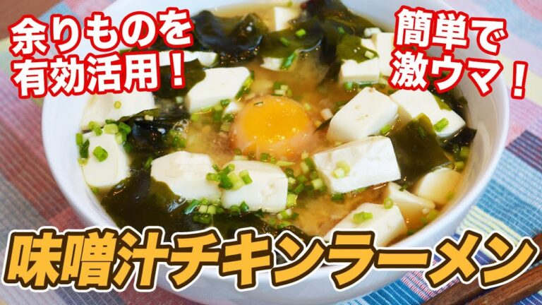 味噌汁でチキンラーメンを作ってみたら激ウマ化に大成功！ 簡単で激ウマ！【バカレシピ】【野島慎一郎】