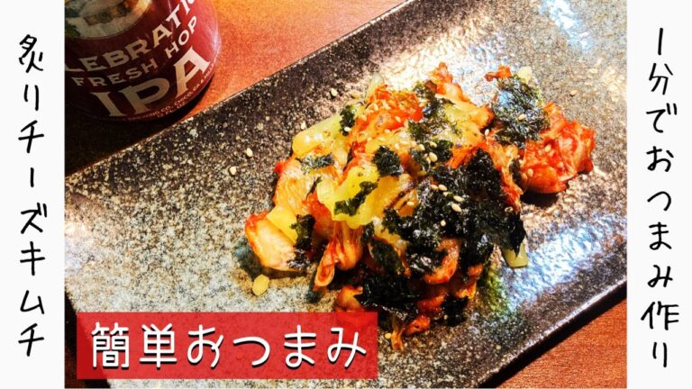 炙りチーズキムチの作り方｜簡単おつまみレシピ