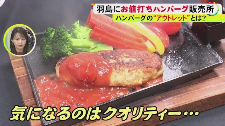 規格外商品をお値打ちに…ハンバーグは“1個100円”『食品のアウトレット』工場直売の無人販売所で激安価格