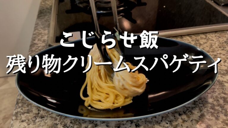 こじらせ飯「残り物クリームスパゲティ」