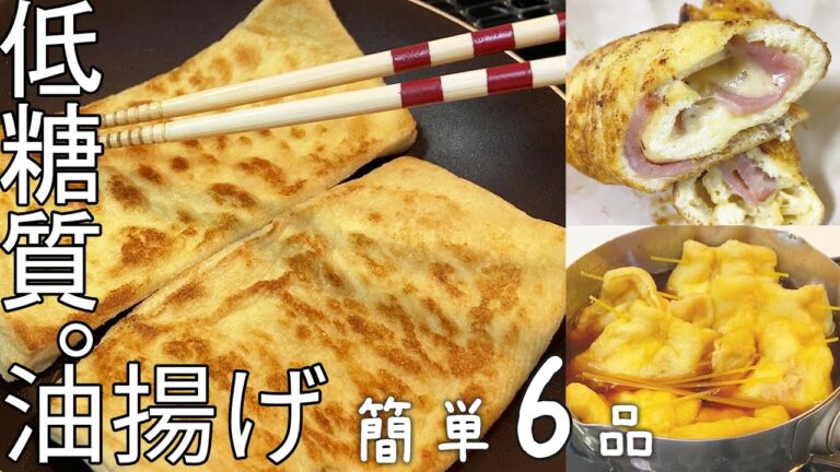 【油揚げ】低糖質レシピ6品/簡単おつまみ・おかず/巾着たまご/ハムチーズ/焼く煮る包む詰める
