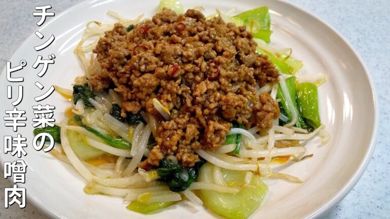 チンゲン菜のピリ辛味噌肉！すぐできる～簡単さっぱり～ひき肉とチンゲン菜を使ってパパッと料理～【簡単家庭料理】