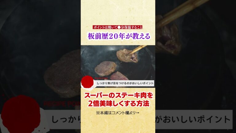 絶対失敗しない! 知らないと人生損するスーパーのステーキ肉を2倍美味しくなる作り方! | 牛肉の火入れ 【板前歴２０年の裏技】