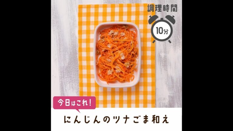 にんじんのツナごま和え【作り置き／常備菜】
