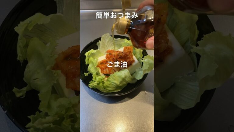 豆腐とキムチで簡単おつまみ #shorts #料理 #おつまみ #おすすめ