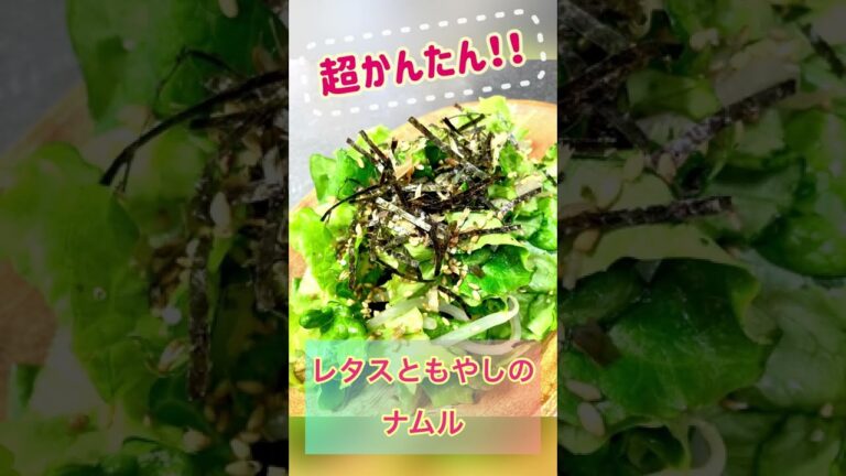 レタスともやしのナムル