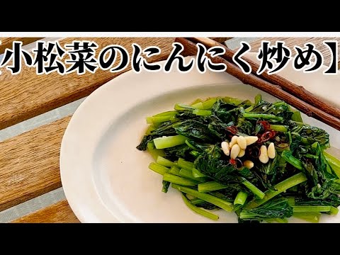 【小松菜のにんにく炒め】‥
