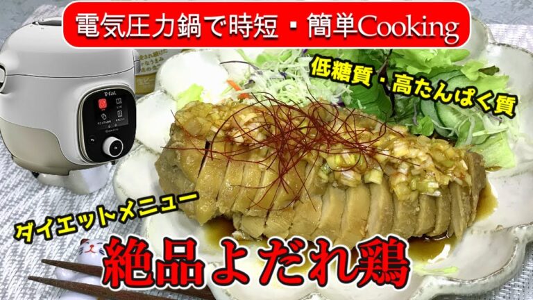 【電気圧力鍋レシピ】ほろ酔い夫婦が糖質制限でダイエット！サラダチキンで絶品よだれ鶏