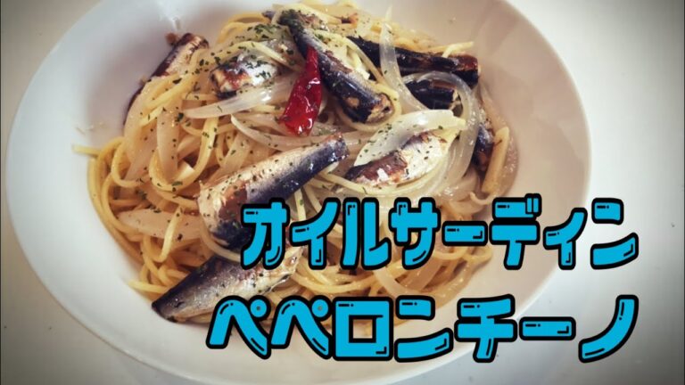 【パスタ】オイルサーディンペペロンチーノ 作り方とレシピ