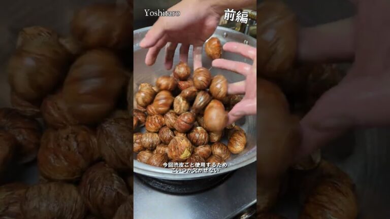 和食のプロが暴露！【栗の渋皮煮ー前編ー】仕込みの全容、すべて見せます  #japan #shorts #chestnut