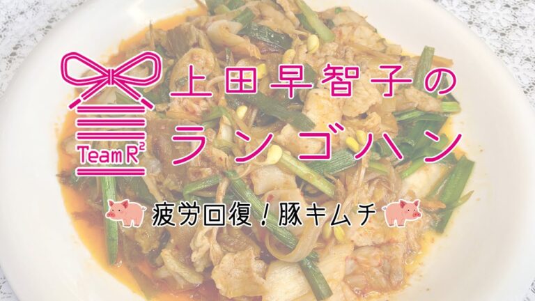 上田早智子のランゴハン(5)【疲労回復！豚キムチ炒め(373kcal）】