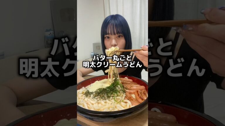 明太クリームバターうどん？？美味しかった #明太子 #うどん #バター #爆食 #大食い #味付けおこめ