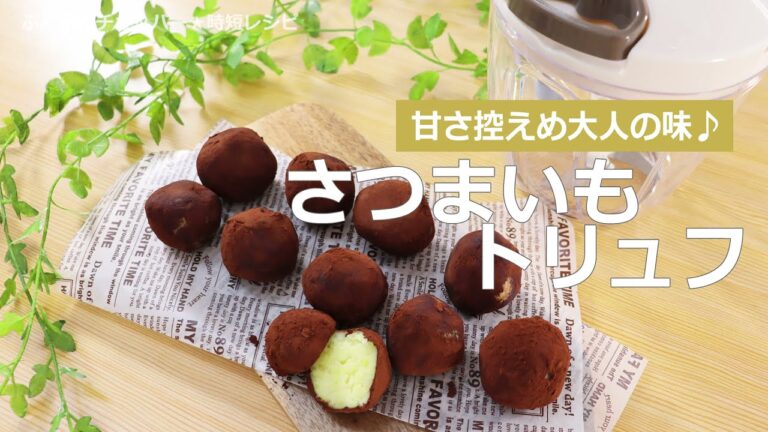 ぶんぶんチョッパー(さつまいもトリュフ)