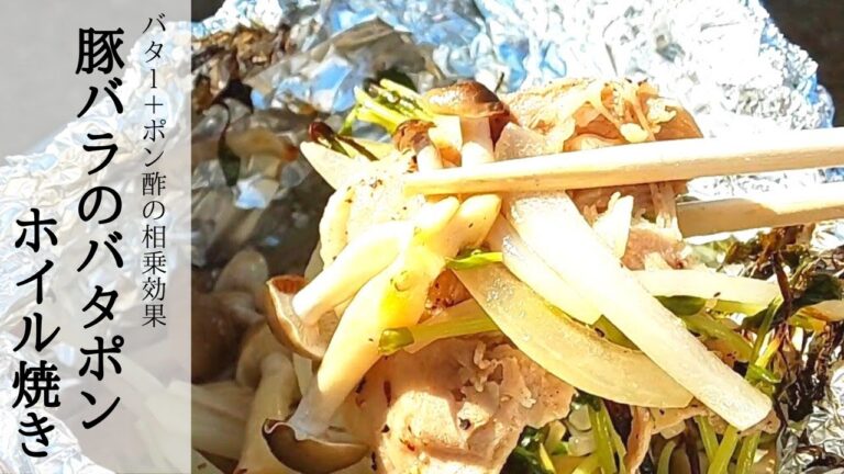【簡単】間違いない!! 豚肉と野菜にバター＋ぽん酢でホイル焼き