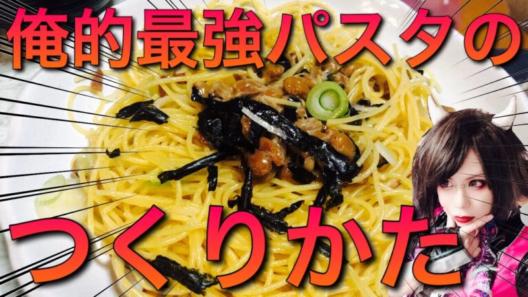 【お料理脳内】低コスト究極激ウマ納豆パスタの作り方【パスタ】【お手軽】【激ウマ】