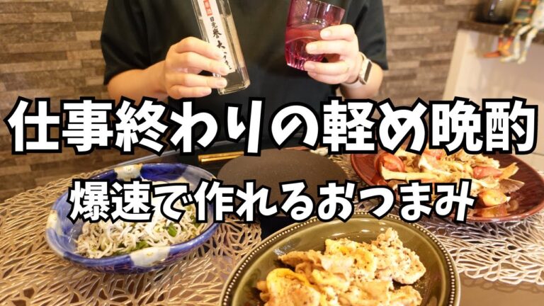 仕事終わりに軽く飲みたい日の簡単おつまみレシピ｜酒好き嫁の一人晩酌